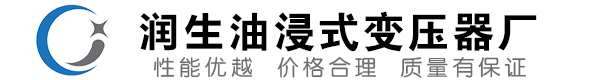 博罗油浸式变压器-博罗变压器厂-博罗变压器生产厂家